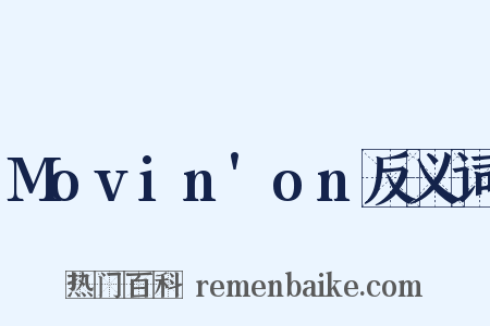 Movin'on反义词是什么意思的图片